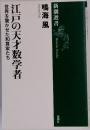 江戸の天才数学者