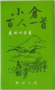 小倉　百人一首　高塚竹堂書