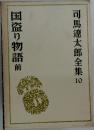 司馬遼太郎全集 10  国盗り物語前