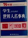 75年版　学生のための世界人名事典