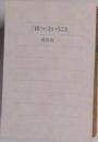 「待つ」ということ