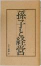 孫子と経営