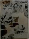 関西俳誌連盟 年刊句集 No. 52 平成25年版