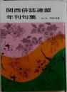 関西俳誌連盟  年刊句集　No. 48　