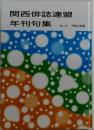 関西俳誌連盟年刊句集  No. 47 平成20年版