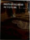 関西俳誌連盟  年刊句集  No.49