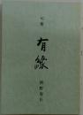 句集　有縁