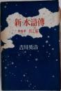 新・水滸傳  第四巻