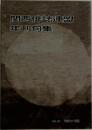 関西俳誌連盟  年刊句集  No. 54