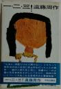 一・二・三遠藤周作