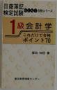 1級会計学これだけで合格ポイント70