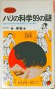 ハリの科学99の謎