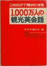 1,000万人の観光英会話