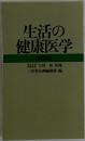 生活の健康医学
