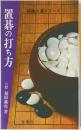 置碁の打ち方
