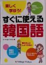すぐに使える韓国語