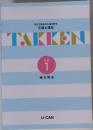 厚生労働省指定通信教育  宅建士講座  TAKKEN  1  権利関係