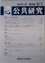 公共研究　2014.3