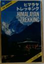 ヒマラヤトレッキング　HIMALAYAN　TREKKING