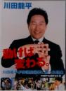 動けば変わる
