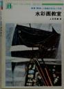 風景・静物・人物画の技法と作品 水彩画教室