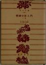 精神分析入門 下　