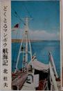 どくとるマンボウ航海記