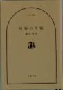 暗殺の年輪 