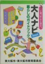暮らしのガイドブック　大人ナビ□と思ったときに役立つ