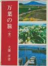 万葉の旅(全)
