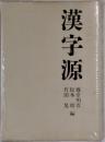 漢字源