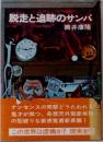 脱走と追跡のサンバ