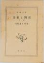 項羽と劉邦  下