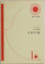 人形の家