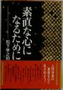 素直な心になるために
