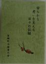 安らかな老いを支える　日々の記録