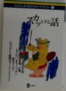 わたしたちのライブラリー1　スカッとする話