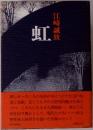 虹