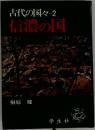 古代の国々2　信濃の国