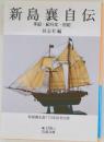 新島襄自伝 手記・紀行文日記