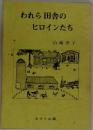 われら田舎のヒロインたち