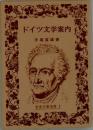 ドイツ文学案内　