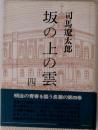 坂の上の雲　4　