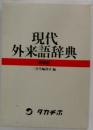 現代  外来語辞典  特装版