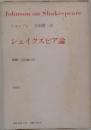 Johnsononon Shakespeare シェイクスピア論