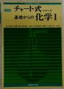 改訂新版　チャート式 シリーズ  基礎からの化学Ⅰ