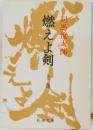 燃えよ剣　上