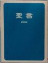 聖書  新改訳