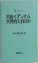 英語イディオム実用例文1600