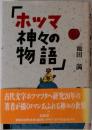 ホツマ神々の物語